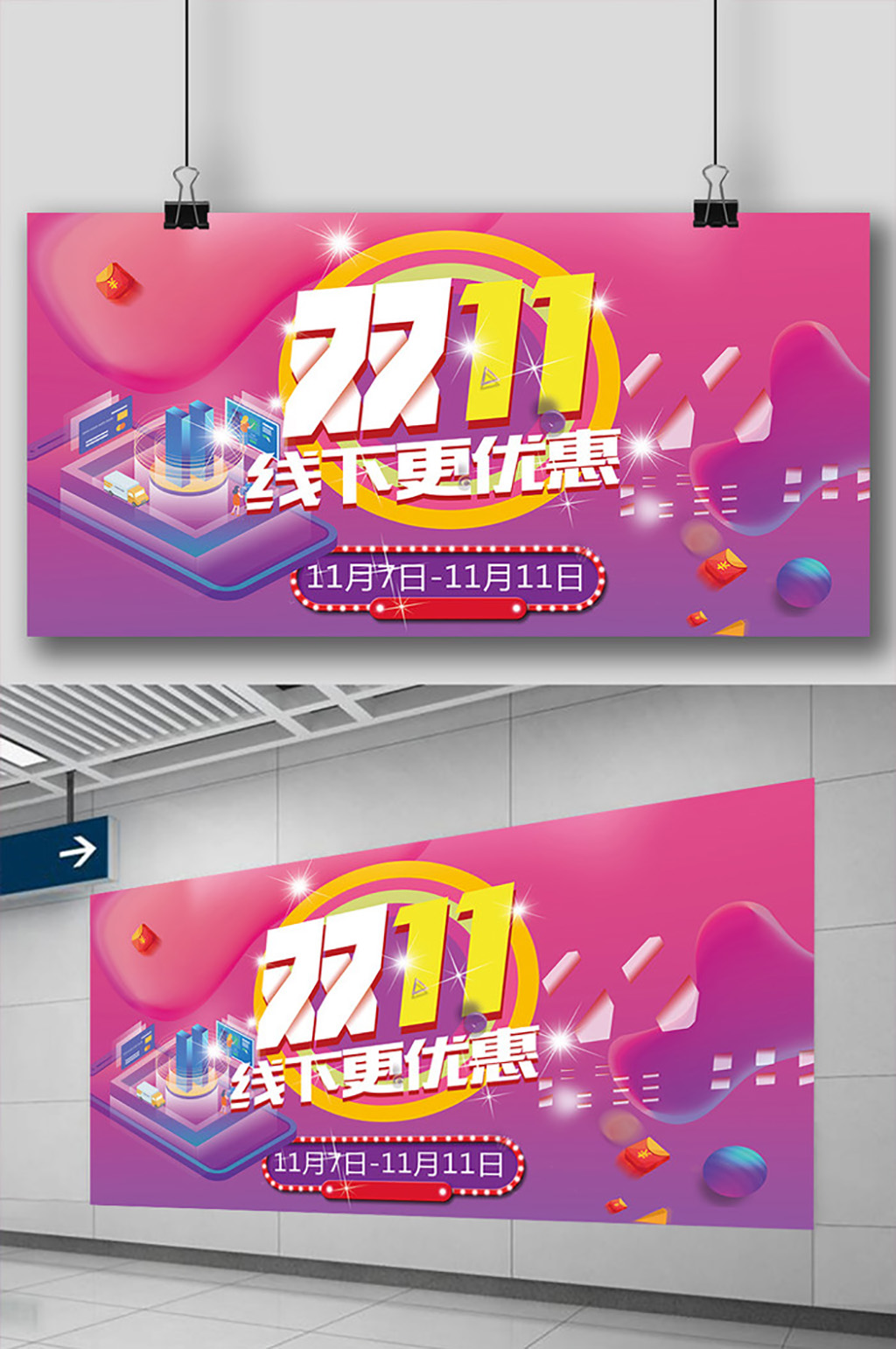 时尚双十一双11线下促销宣传展板素材