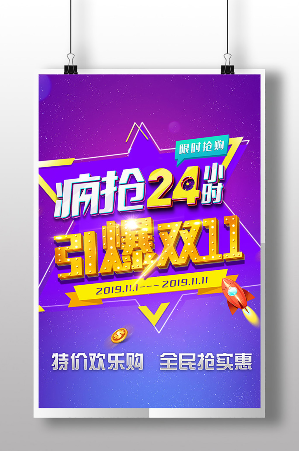 引爆双十一疯抢24小时素材