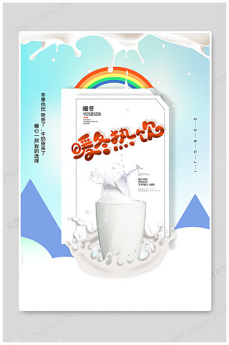 饮品牛奶白色创意海报