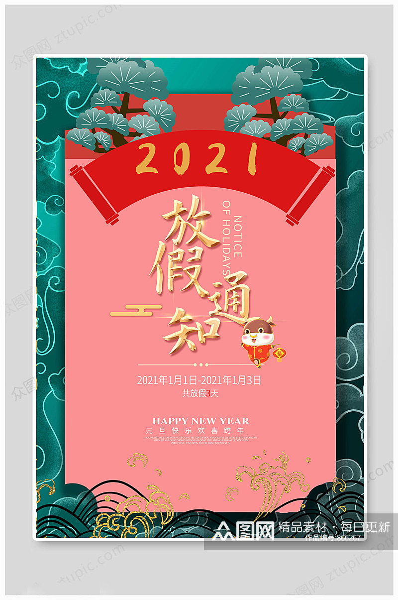 2021元旦放假通知素材