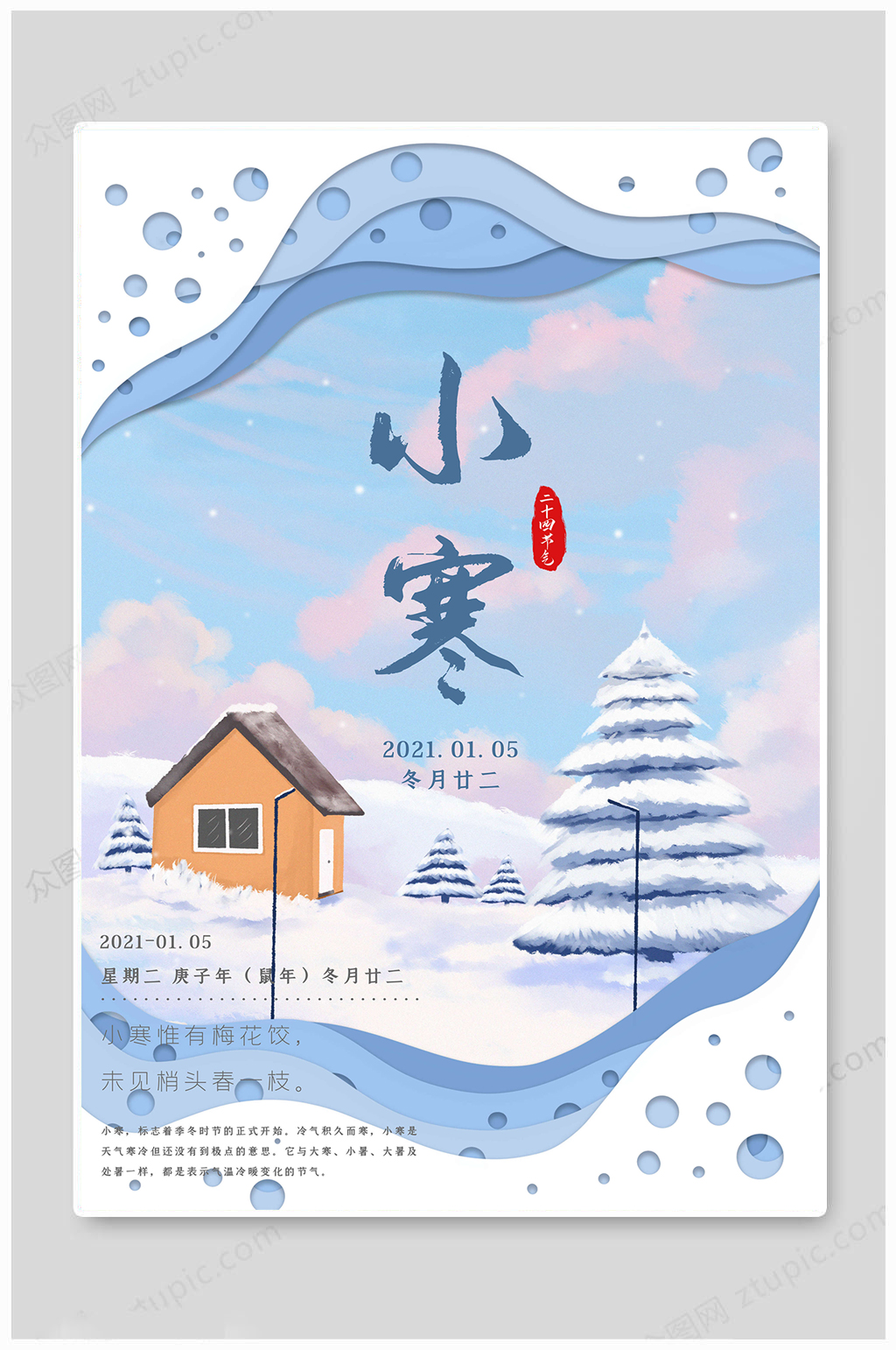 小寒传统节气海报素材