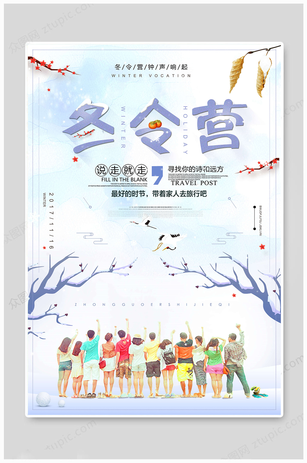 冬令营海报亲子游素材
