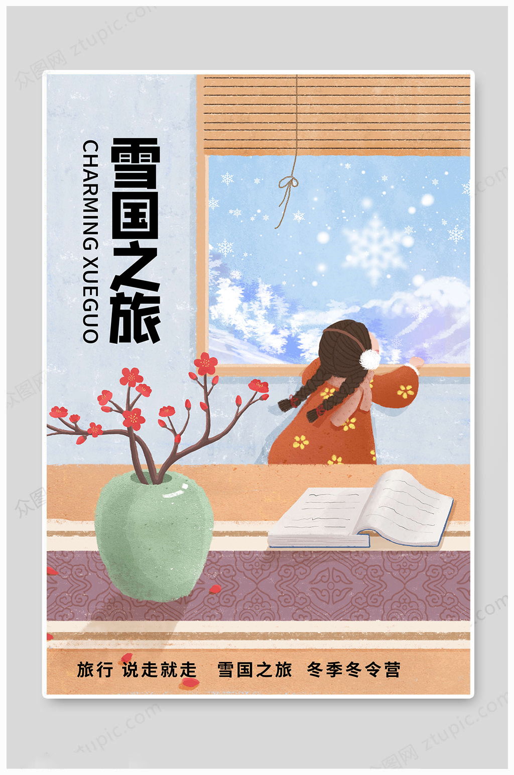 冬令营海报雪国之旅素材