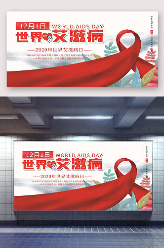 世界艾滋病日艾滋病广告