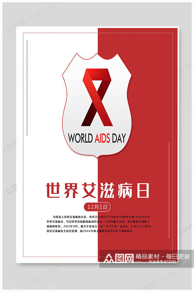 世界艾滋病日红色艾滋素材
