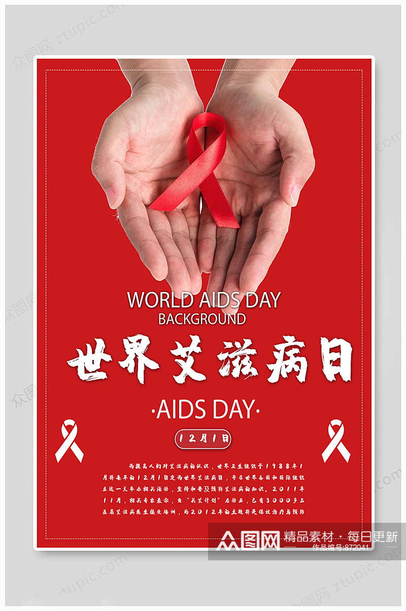 世界艾滋病日红色大气素材