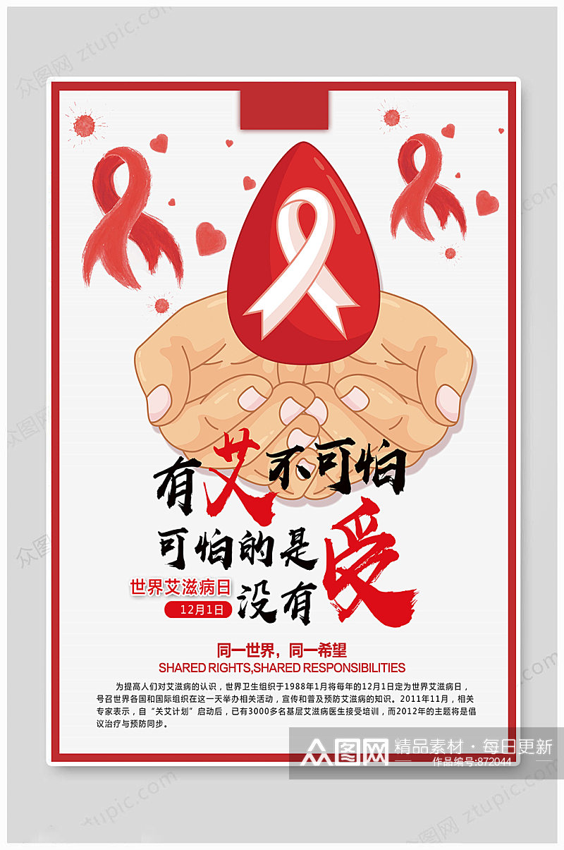 世界艾滋病日大气海报素材