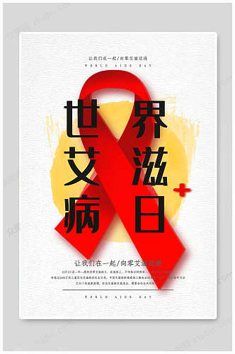 世界艾滋病日传统海报