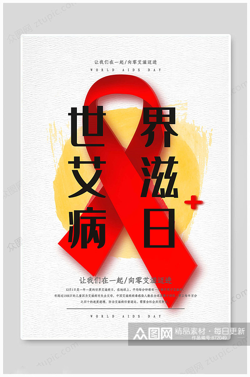 世界艾滋病日传统海报素材
