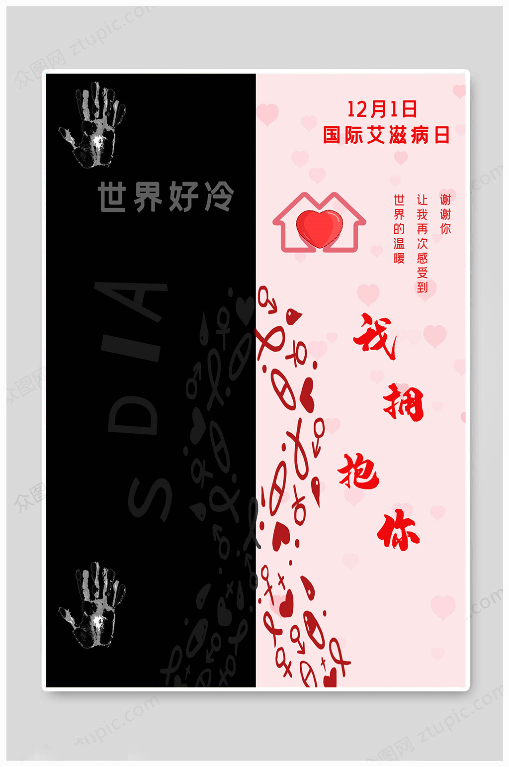 世界艾滋病日拥抱你我素材