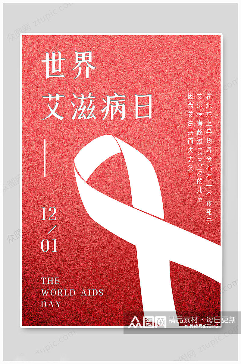 世界艾滋病日红色海报素材