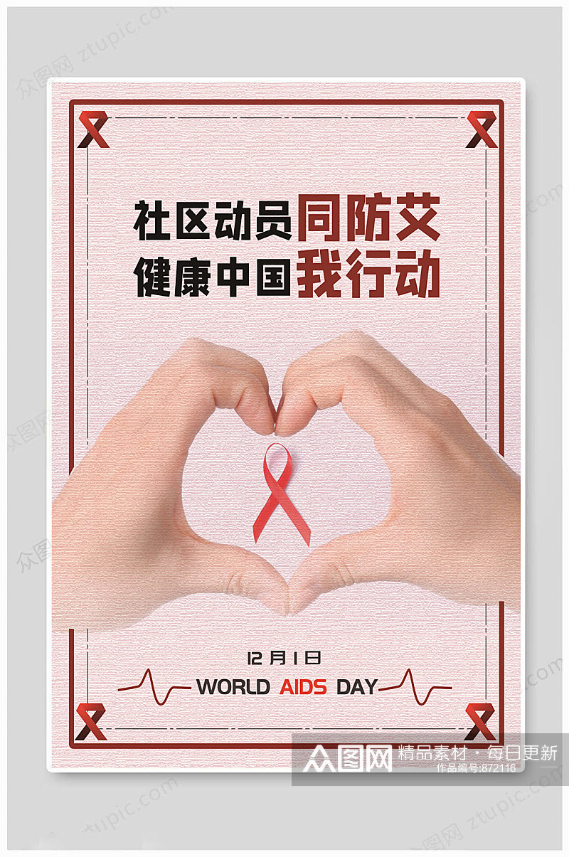 世界艾滋病日健康中国素材