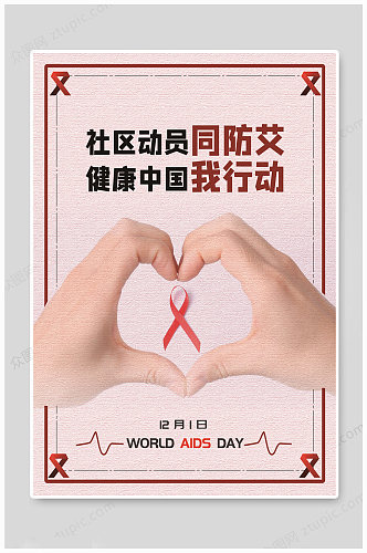 世界艾滋病日健康中国