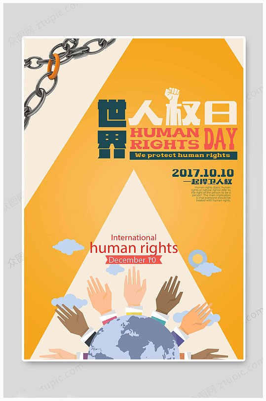 世界人权日 人人平等海报