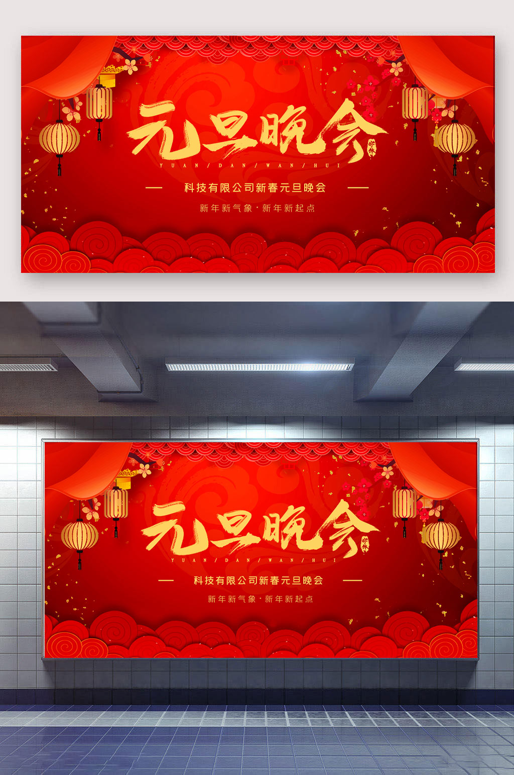 元旦晚会2021展板素材