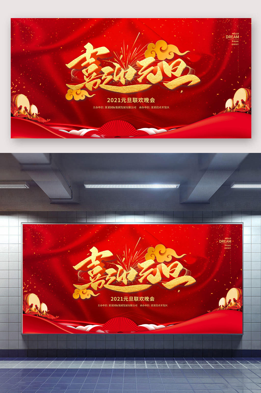 元旦晚会大气喜迎元旦素材