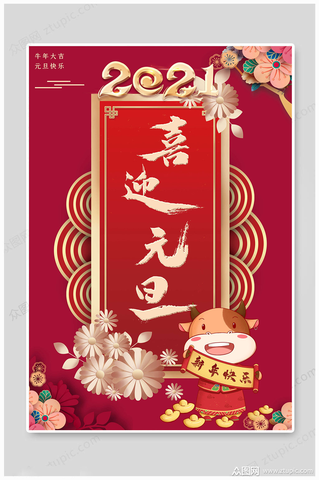 2020元旦佳节牛年