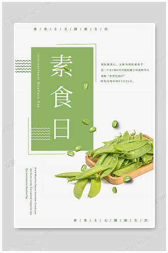 国际素食日文艺海报