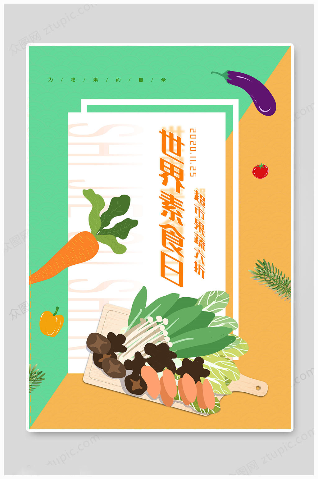 国际素食日吃素海报素材