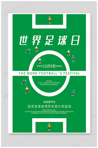 世界足球日绿色传统