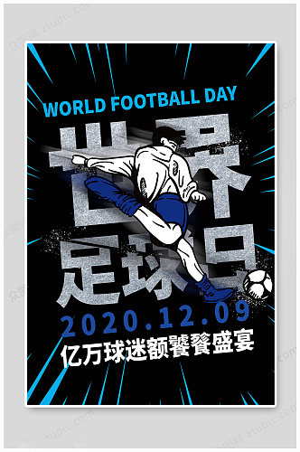 世界足球日体育海报