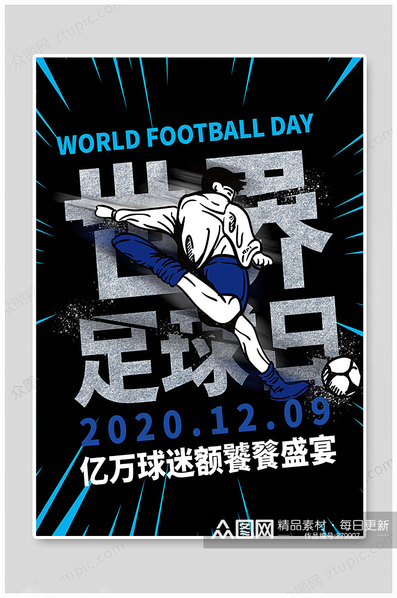 世界足球日体育海报素材
