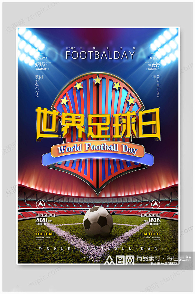 世界足球日中国足球日素材