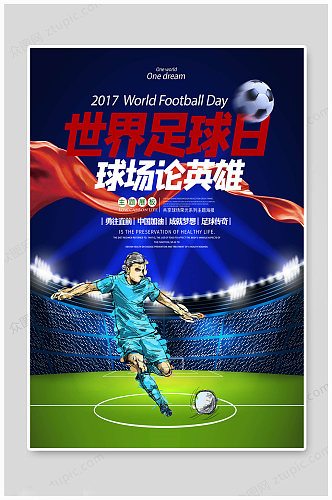 世界足球日中国加油