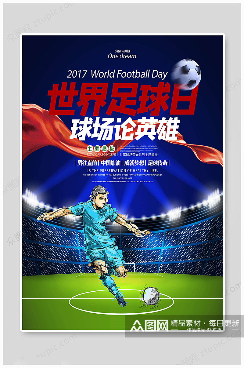 世界足球日中国加油素材
