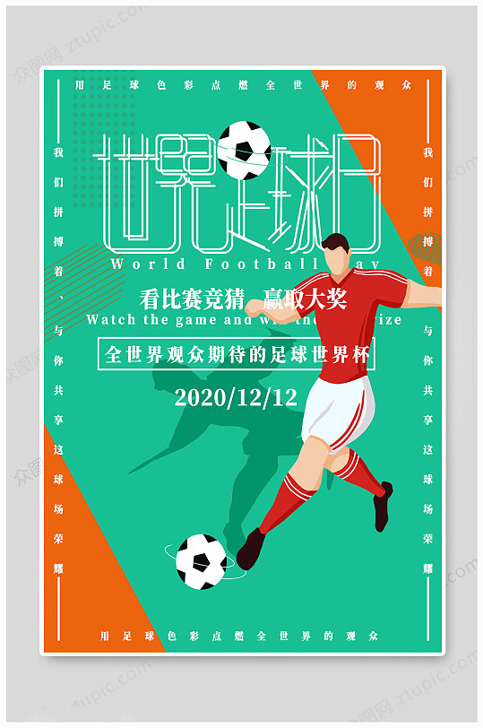 世界足球日大气海报