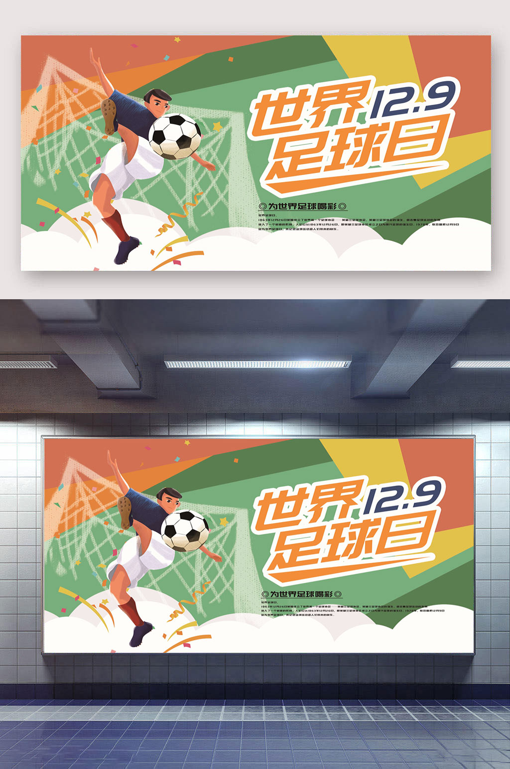 世界足球日足球喝彩素材
