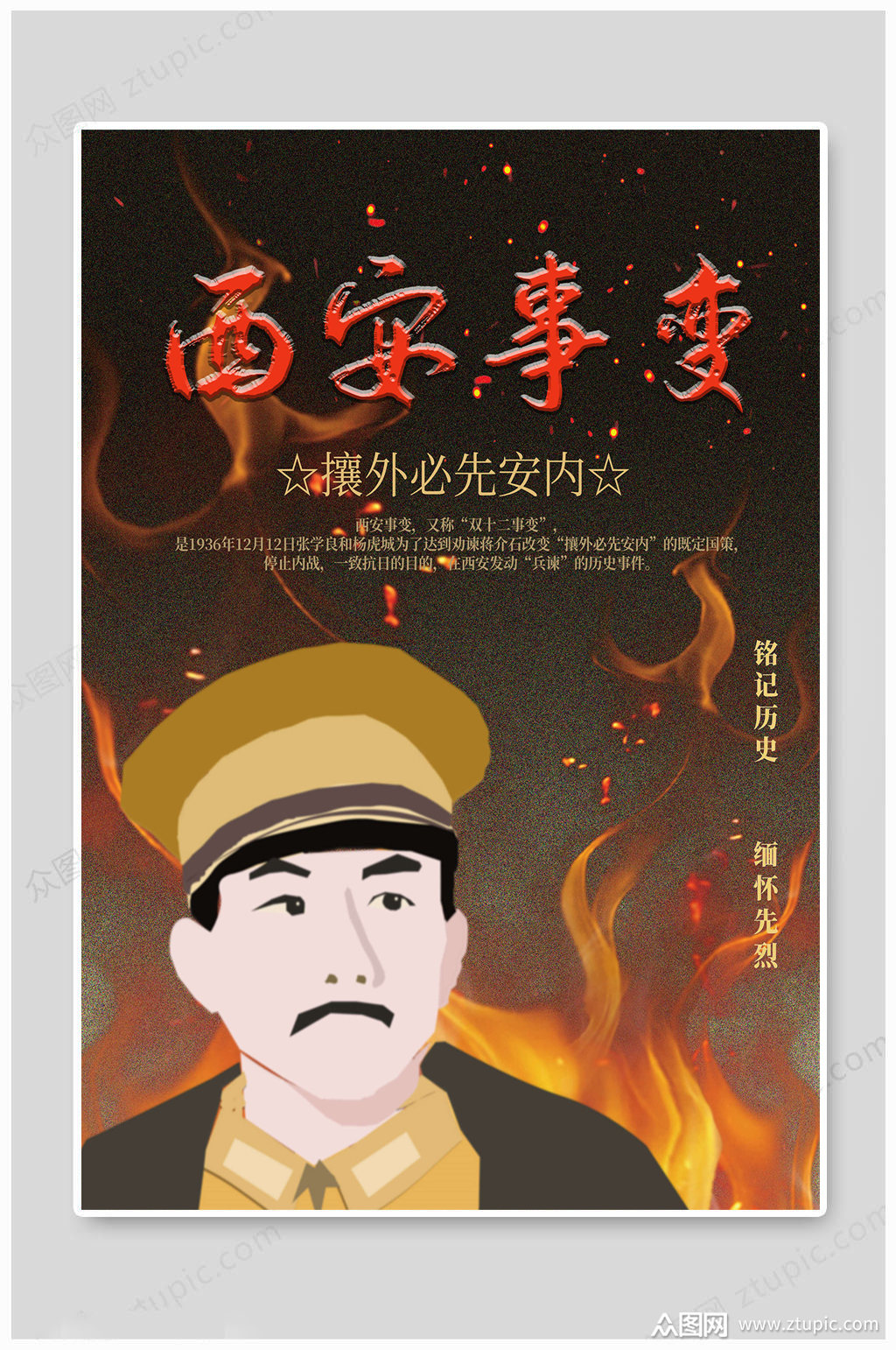 西安事变大气海报