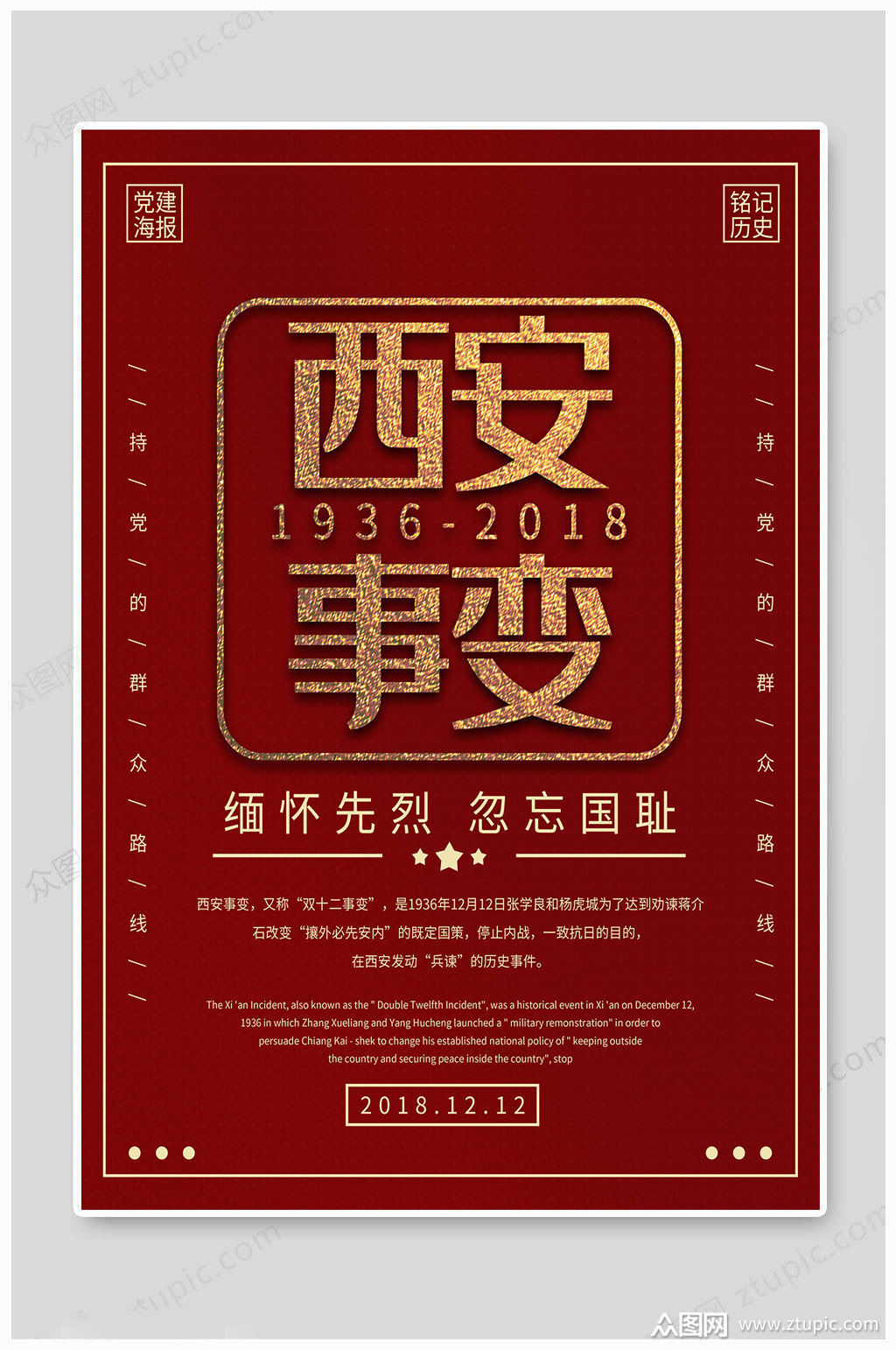 西安事变红色海报