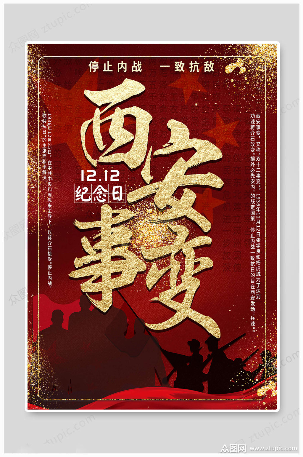 西安事变大气海报