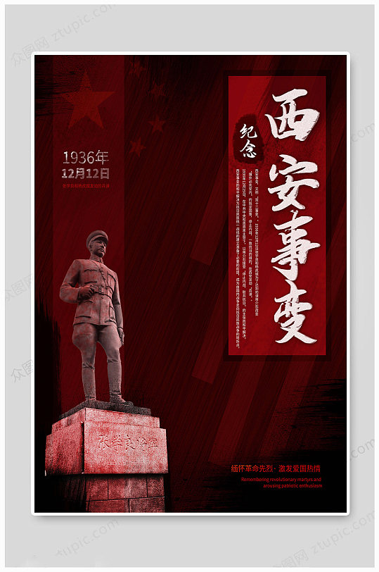 西安事变大气海报