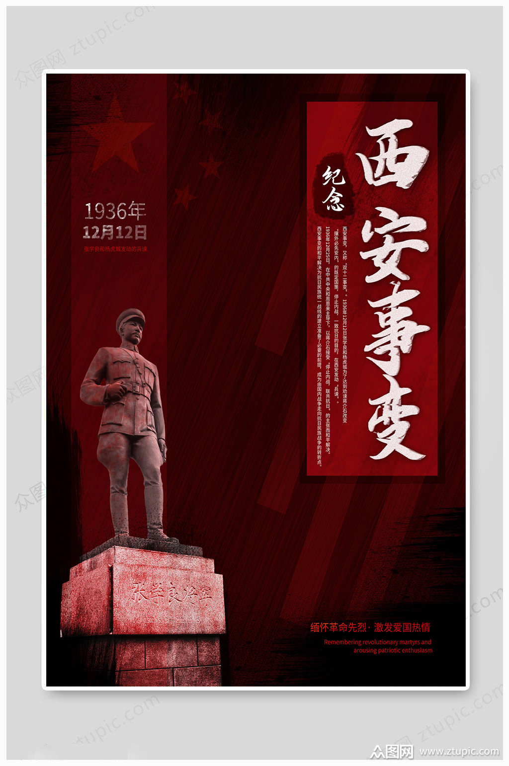 西安事变大气海报