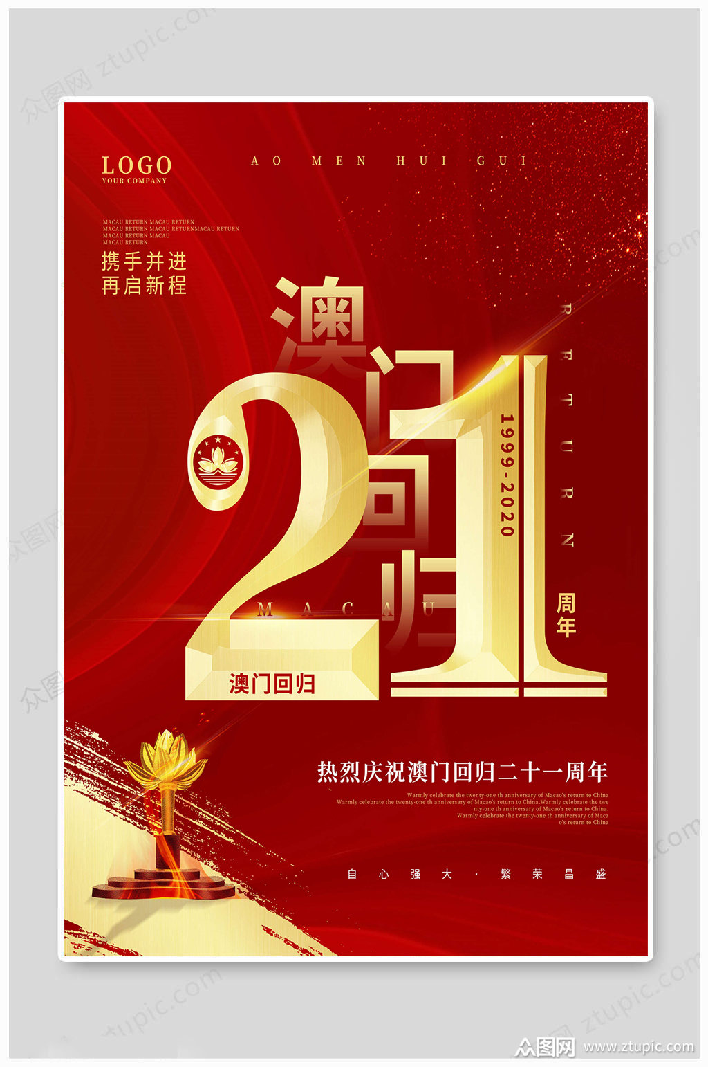 澳门回归21周年