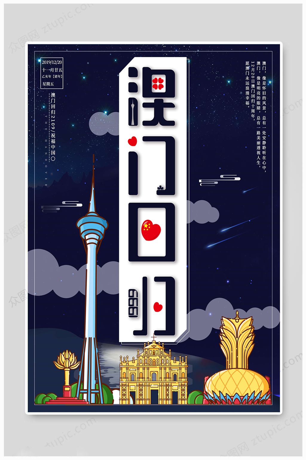 澳门回归传统海报素材