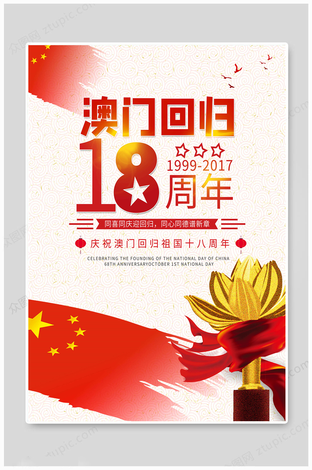 澳门回归党建海报素材