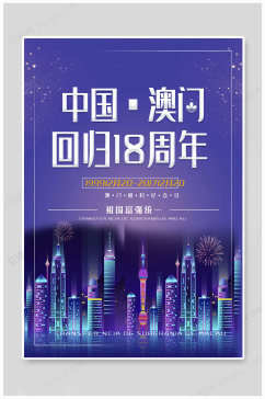 澳门回归18周年