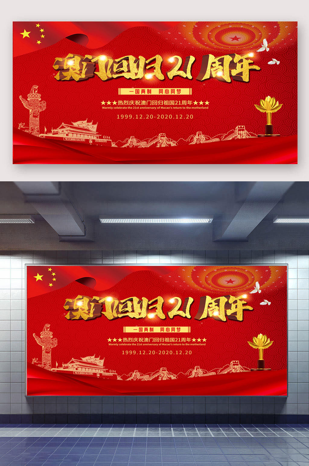 红色党建澳门回归21周年素材