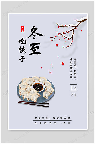 冬至节气吃饺子海报