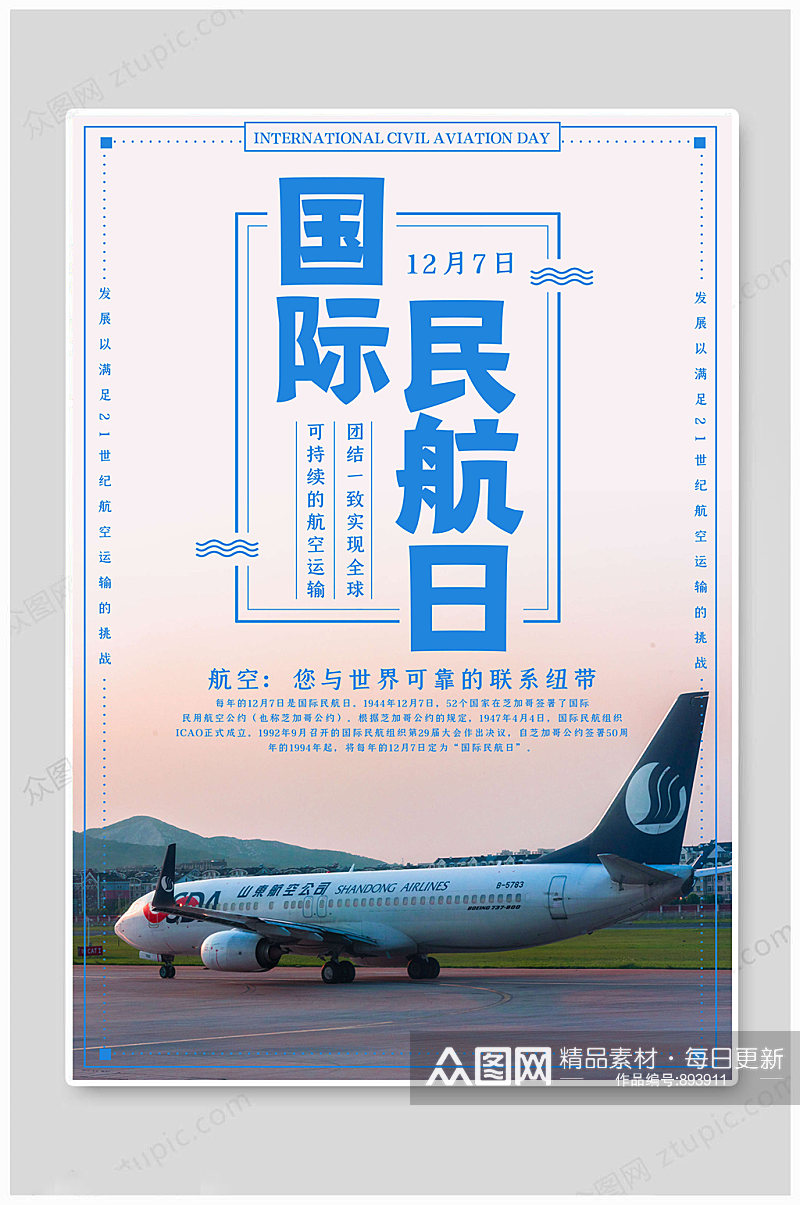 国际民航日航空海报素材