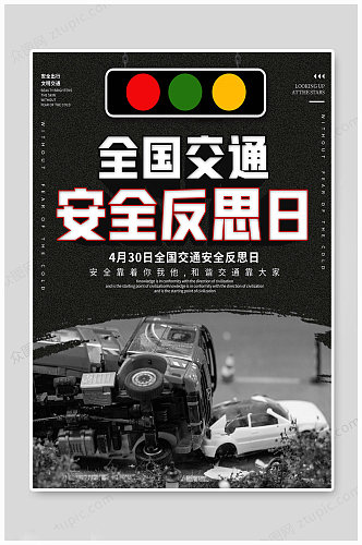 黑色大气全国交通安全日