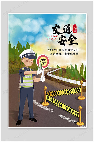 全国交通安全日卡通海报