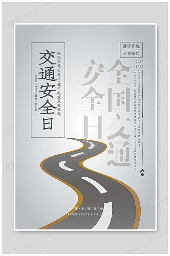 全国交通安全日文明海报