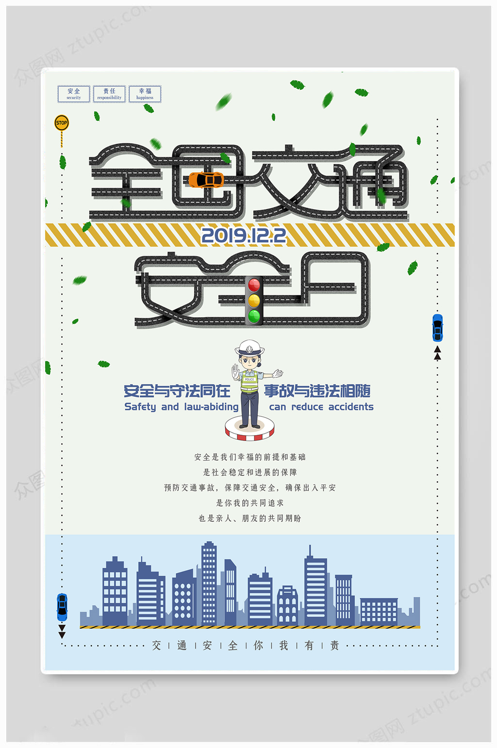 全国交通安全日大气图片素材