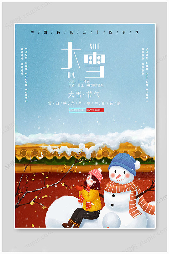 中国传统大雪节气海报