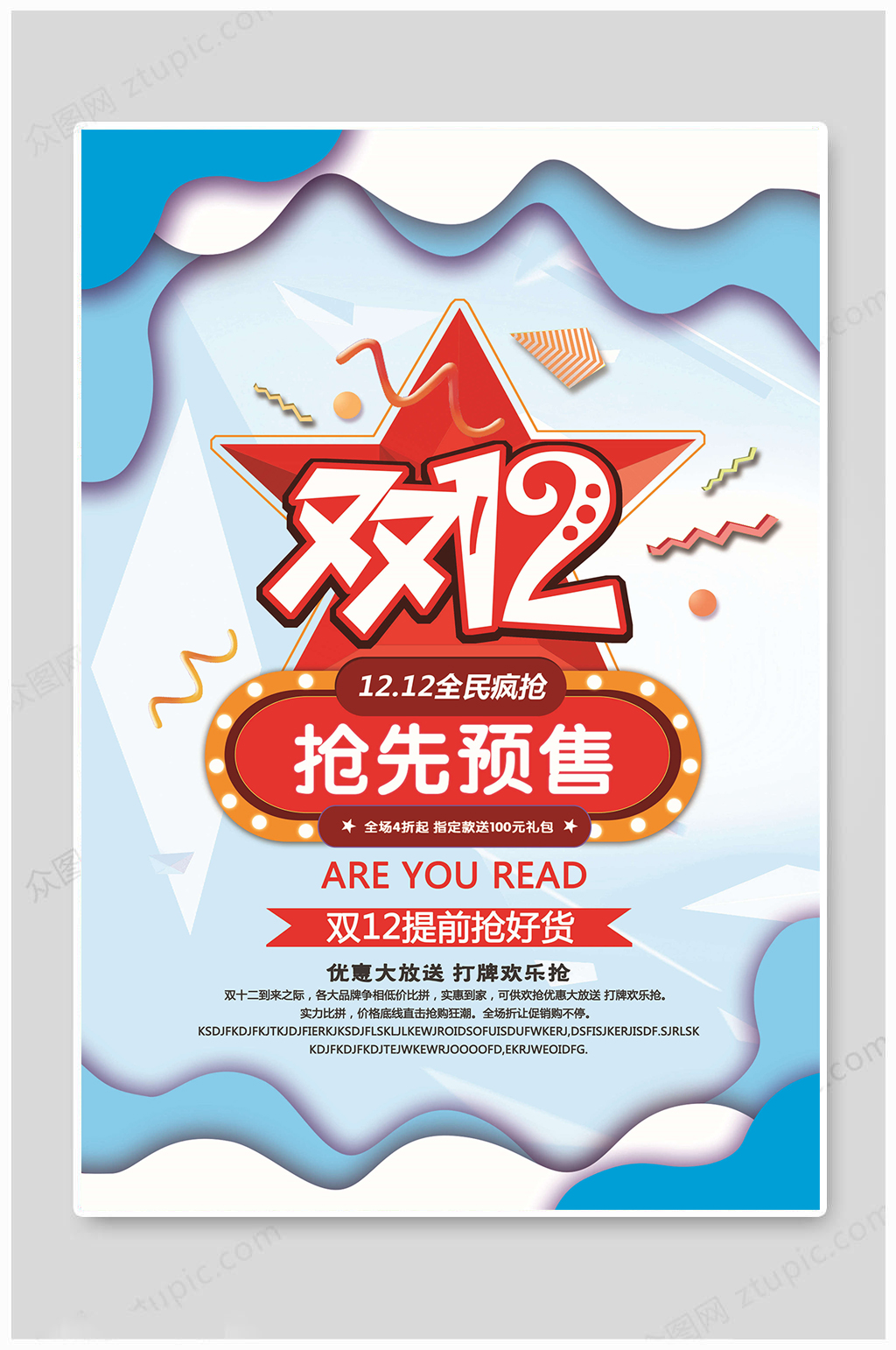 双十二海报抢先预售素材