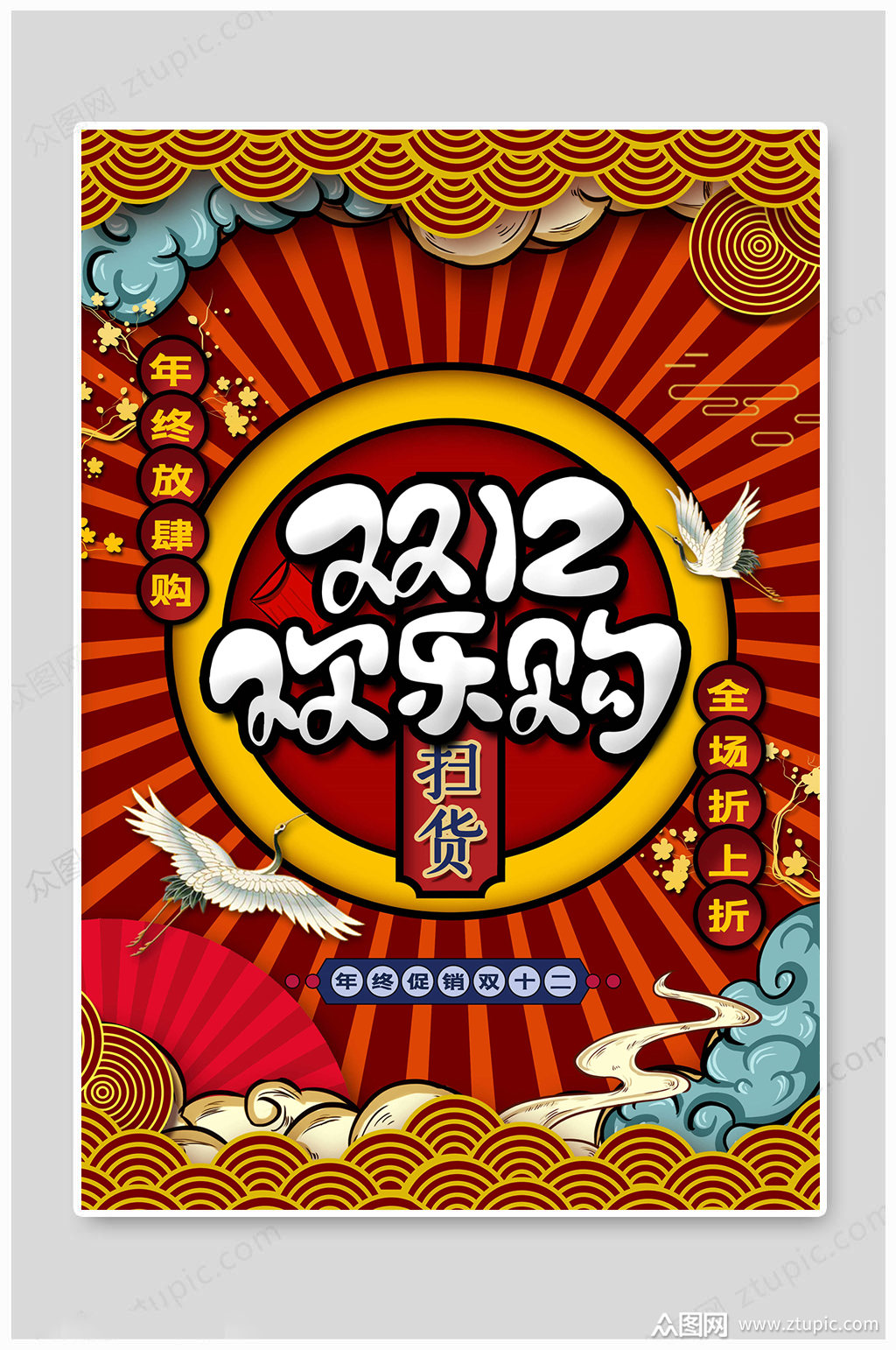 双十二欢乐购中国风海报